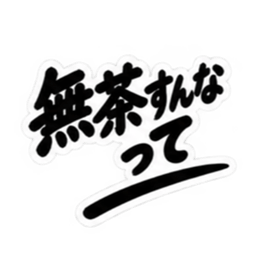 昭和男子の無骨な男気スタンプ文字のみ40種 Slack・Teams・Discord カスタム絵文字 38