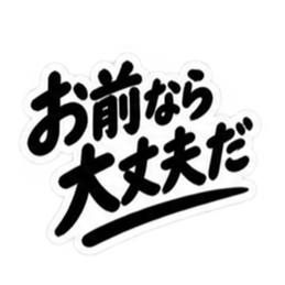 昭和男子の無骨な男気スタンプ文字のみ40種 Slack・Teams・Discord カスタム絵文字 39