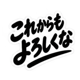昭和男子の無骨な男気スタンプ文字のみ40種 Slack・Teams・Discord カスタム絵文字 40