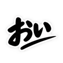 男友達に送るぶっきらぼうな友情スタンプ Slack・Teams・Discord カスタム絵文字 1