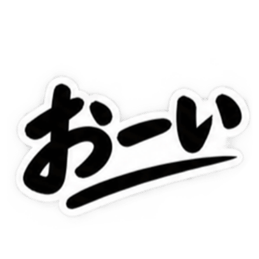 男友達に送るぶっきらぼうな友情スタンプ Slack・Teams・Discord カスタム絵文字 2