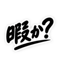 男友達に送るぶっきらぼうな友情スタンプ Slack・Teams・Discord カスタム絵文字 5