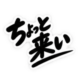 男友達に送るぶっきらぼうな友情スタンプ Slack・Teams・Discord カスタム絵文字 6