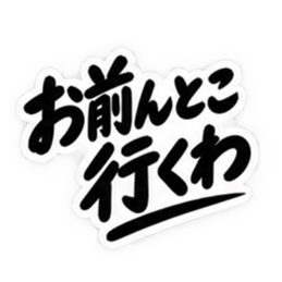 男友達に送るぶっきらぼうな友情スタンプ Slack・Teams・Discord カスタム絵文字 8