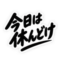 男友達に送るぶっきらぼうな友情スタンプ Slack・Teams・Discord カスタム絵文字 11