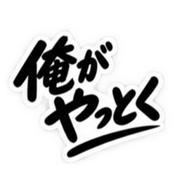 男友達に送るぶっきらぼうな友情スタンプ Slack・Teams・Discord カスタム絵文字 12