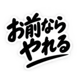 男友達に送るぶっきらぼうな友情スタンプ Slack・Teams・Discord カスタム絵文字 14