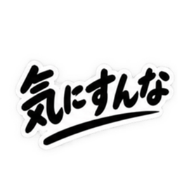 男友達に送るぶっきらぼうな友情スタンプ Slack・Teams・Discord カスタム絵文字 15