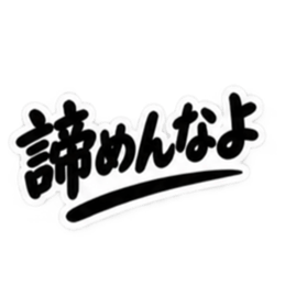 男友達に送るぶっきらぼうな友情スタンプ Slack・Teams・Discord カスタム絵文字 18