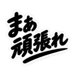 男友達に送るぶっきらぼうな友情スタンプ Slack・Teams・Discord カスタム絵文字 19