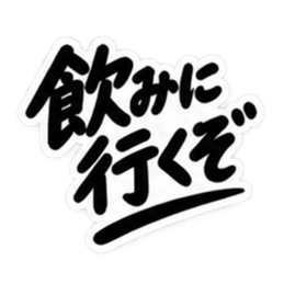 男友達に送るぶっきらぼうな友情スタンプ Slack・Teams・Discord カスタム絵文字 21