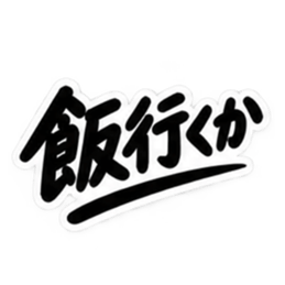 男友達に送るぶっきらぼうな友情スタンプ Slack・Teams・Discord カスタム絵文字 22