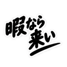 男友達に送るぶっきらぼうな友情スタンプ Slack・Teams・Discord カスタム絵文字 23