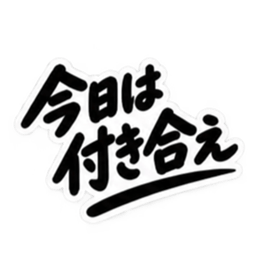男友達に送るぶっきらぼうな友情スタンプ Slack・Teams・Discord カスタム絵文字 24