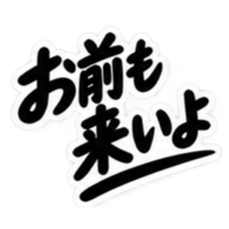 男友達に送るぶっきらぼうな友情スタンプ Slack・Teams・Discord カスタム絵文字 25