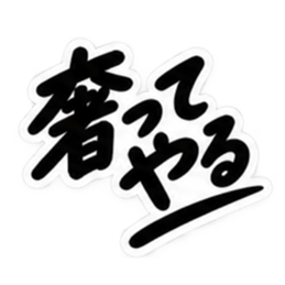 男友達に送るぶっきらぼうな友情スタンプ Slack・Teams・Discord カスタム絵文字 27
