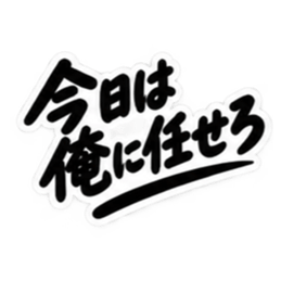 男友達に送るぶっきらぼうな友情スタンプ Slack・Teams・Discord カスタム絵文字 28