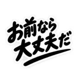 男友達に送るぶっきらぼうな友情スタンプ Slack・Teams・Discord カスタム絵文字 29