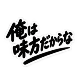 男友達に送るぶっきらぼうな友情スタンプ Slack・Teams・Discord カスタム絵文字 30