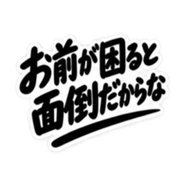 男友達に送るぶっきらぼうな友情スタンプ Slack・Teams・Discord カスタム絵文字 32