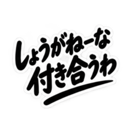男友達に送るぶっきらぼうな友情スタンプ Slack・Teams・Discord カスタム絵文字 33