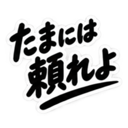 男友達に送るぶっきらぼうな友情スタンプ Slack・Teams・Discord カスタム絵文字 34