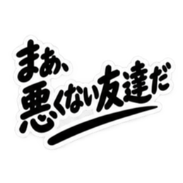 男友達に送るぶっきらぼうな友情スタンプ Slack・Teams・Discord カスタム絵文字 35
