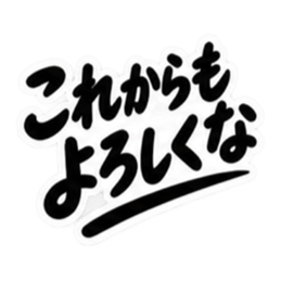 男友達に送るぶっきらぼうな友情スタンプ Slack・Teams・Discord カスタム絵文字 36