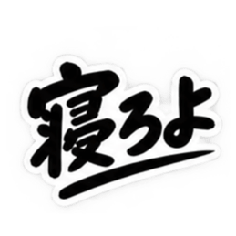 男友達に送るぶっきらぼうな友情スタンプ Slack・Teams・Discord カスタム絵文字 39