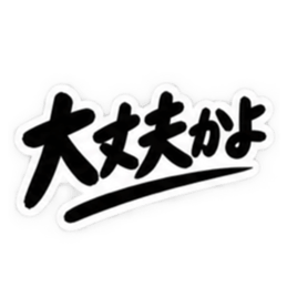 男友達に送るぶっきらぼうな友情スタンプ Slack・Teams・Discord カスタム絵文字 40
