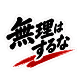 大人の男の一言心に響く名言スタンプ40種類 Slack・Teams・Discord カスタム絵文字 1