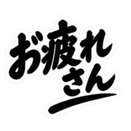 昭和親父の無骨なひと言スタンプ シンプル Slack・Teams・Discord カスタム絵文字 2