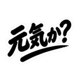 昭和親父の無骨なひと言スタンプ シンプル Slack・Teams・Discord カスタム絵文字 3