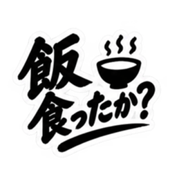 昭和親父の無骨なひと言スタンプ シンプル Slack・Teams・Discord カスタム絵文字 4