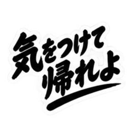 昭和親父の無骨なひと言スタンプ シンプル Slack・Teams・Discord カスタム絵文字 6