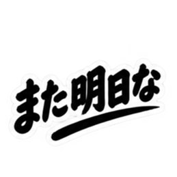 昭和親父の無骨なひと言スタンプ シンプル Slack・Teams・Discord カスタム絵文字 7