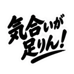 昭和親父の無骨なひと言スタンプ シンプル Slack・Teams・Discord カスタム絵文字 9