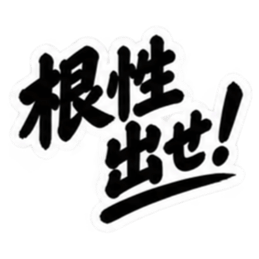 昭和親父の無骨なひと言スタンプ シンプル Slack・Teams・Discord カスタム絵文字 10