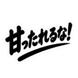 昭和親父の無骨なひと言スタンプ シンプル Slack・Teams・Discord カスタム絵文字 11