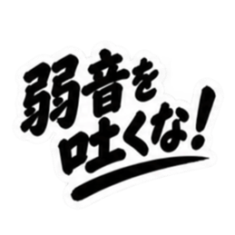昭和親父の無骨なひと言スタンプ シンプル Slack・Teams・Discord カスタム絵文字 12