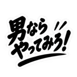 昭和親父の無骨なひと言スタンプ シンプル Slack・Teams・Discord カスタム絵文字 13