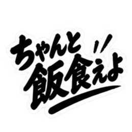昭和親父の無骨なひと言スタンプ シンプル Slack・Teams・Discord カスタム絵文字 18