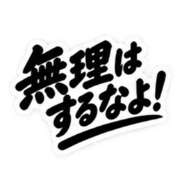 昭和親父の無骨なひと言スタンプ シンプル Slack・Teams・Discord カスタム絵文字 21