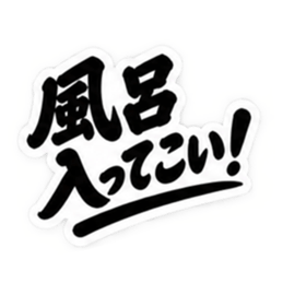 昭和親父の無骨なひと言スタンプ シンプル Slack・Teams・Discord カスタム絵文字 24