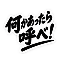 昭和親父の無骨なひと言スタンプ シンプル Slack・Teams・Discord カスタム絵文字 27