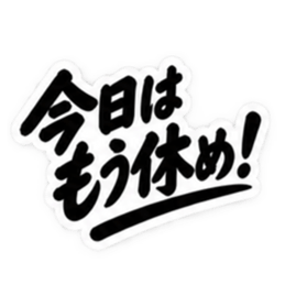 昭和親父の無骨なひと言スタンプ シンプル Slack・Teams・Discord カスタム絵文字 28