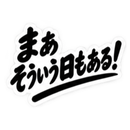 昭和親父の無骨なひと言スタンプ シンプル Slack・Teams・Discord カスタム絵文字 33