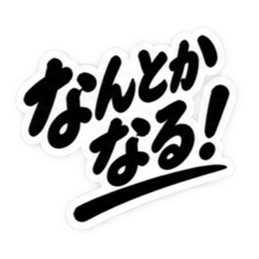 昭和親父の無骨なひと言スタンプ シンプル Slack・Teams・Discord カスタム絵文字 35