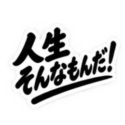昭和親父の無骨なひと言スタンプ シンプル Slack・Teams・Discord カスタム絵文字 36