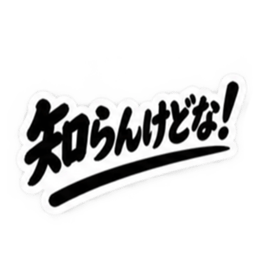 昭和親父の無骨なひと言スタンプ シンプル Slack・Teams・Discord カスタム絵文字 37